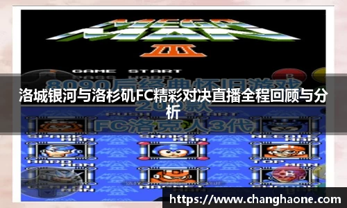 洛城银河与洛杉矶FC精彩对决直播全程回顾与分析